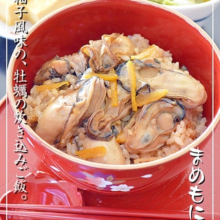 お店の味！柚子風味の☆牡蠣の炊き込みご飯